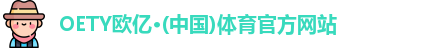 OE欧亿